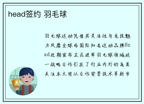head签约 羽毛球
