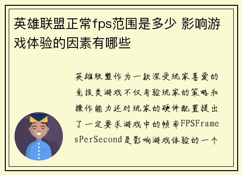 英雄联盟正常fps范围是多少 影响游戏体验的因素有哪些