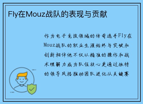 Fly在Mouz战队的表现与贡献
