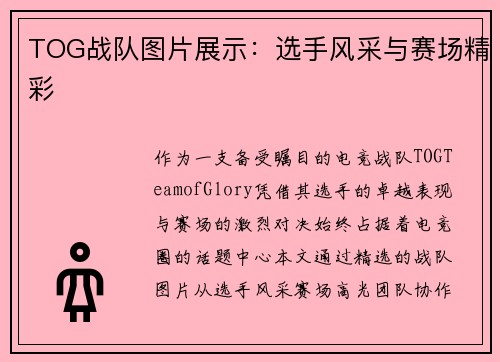 TOG战队图片展示：选手风采与赛场精彩