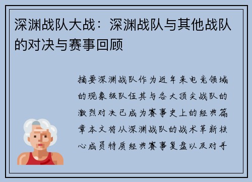 深渊战队大战：深渊战队与其他战队的对决与赛事回顾