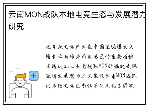 云南MON战队本地电竞生态与发展潜力研究