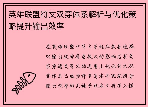 英雄联盟符文双穿体系解析与优化策略提升输出效率