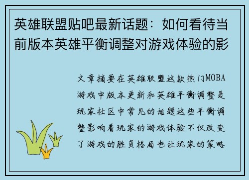 英雄联盟贴吧最新话题：如何看待当前版本英雄平衡调整对游戏体验的影响