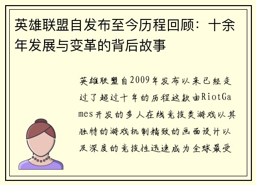 英雄联盟自发布至今历程回顾：十余年发展与变革的背后故事