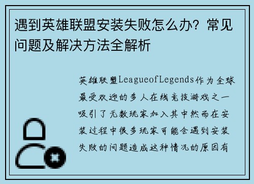 遇到英雄联盟安装失败怎么办？常见问题及解决方法全解析