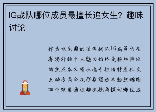 IG战队哪位成员最擅长追女生？趣味讨论