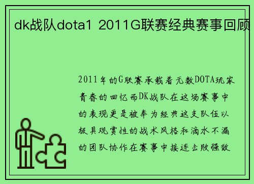 dk战队dota1 2011G联赛经典赛事回顾