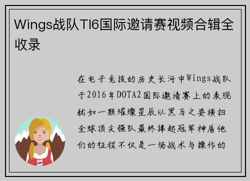 Wings战队TI6国际邀请赛视频合辑全收录