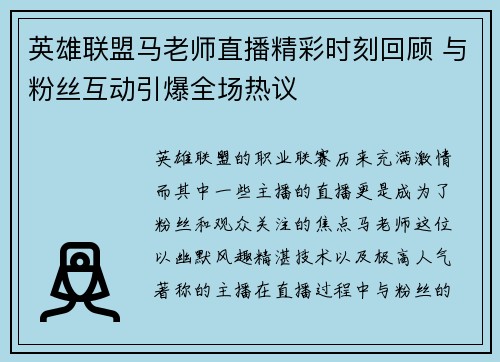 英雄联盟马老师直播精彩时刻回顾 与粉丝互动引爆全场热议