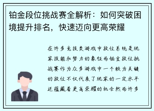 铂金段位挑战赛全解析：如何突破困境提升排名，快速迈向更高荣耀