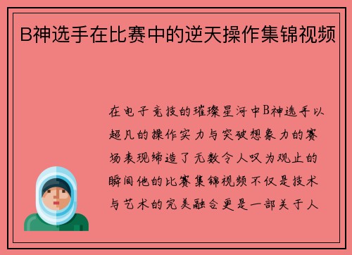 B神选手在比赛中的逆天操作集锦视频