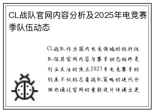 CL战队官网内容分析及2025年电竞赛季队伍动态