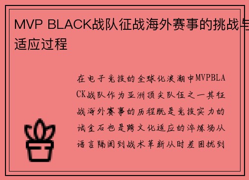MVP BLACK战队征战海外赛事的挑战与适应过程