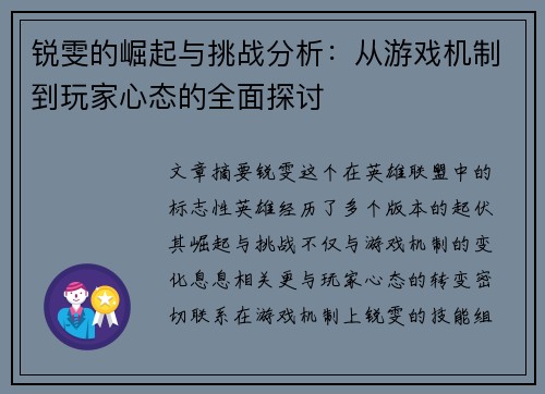 锐雯的崛起与挑战分析：从游戏机制到玩家心态的全面探讨