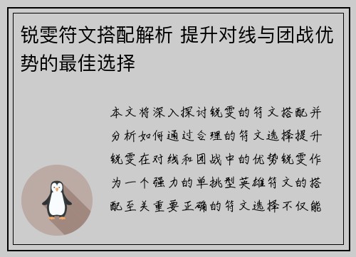 锐雯符文搭配解析 提升对线与团战优势的最佳选择