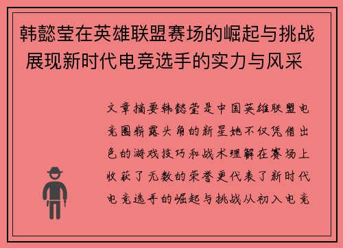 韩懿莹在英雄联盟赛场的崛起与挑战 展现新时代电竞选手的实力与风采