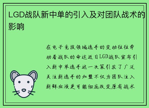 LGD战队新中单的引入及对团队战术的影响