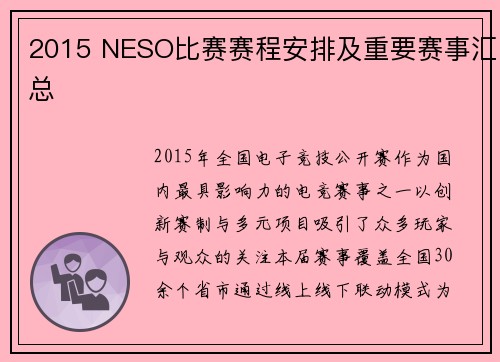 2015 NESO比赛赛程安排及重要赛事汇总