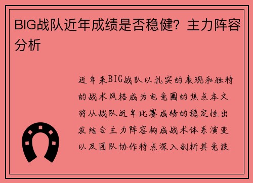 BIG战队近年成绩是否稳健？主力阵容分析