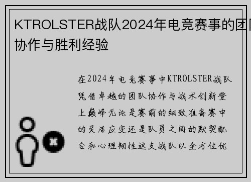 KTROLSTER战队2024年电竞赛事的团队协作与胜利经验