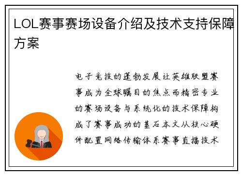 LOL赛事赛场设备介绍及技术支持保障方案