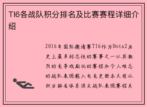 TI6各战队积分排名及比赛赛程详细介绍