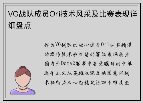VG战队成员Ori技术风采及比赛表现详细盘点