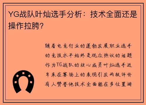 YG战队叶灿选手分析：技术全面还是操作拉胯？