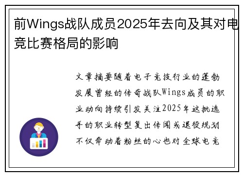 前Wings战队成员2025年去向及其对电竞比赛格局的影响